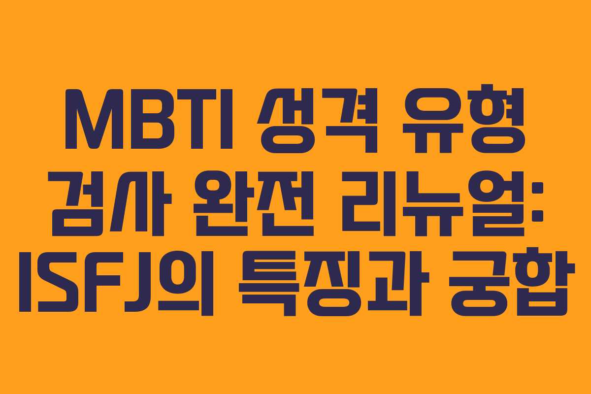 MBTI 성격 유형 검사 완전 리뉴얼: ISFJ의 특징과 궁합