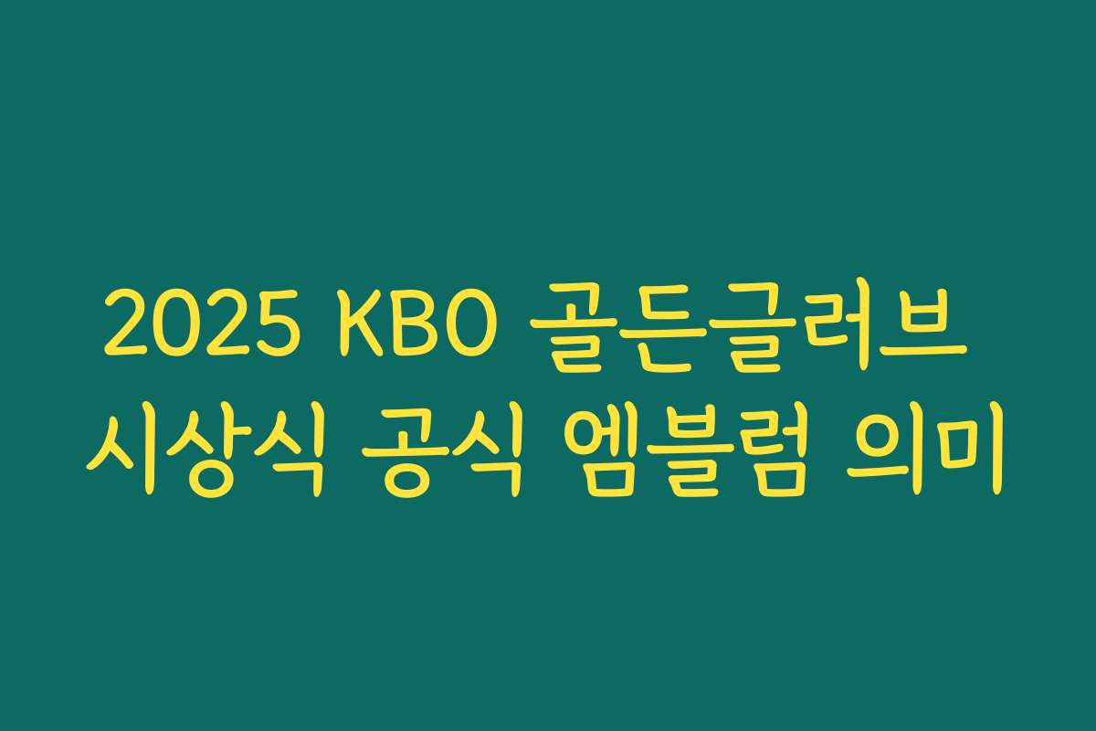 2025 KBO 골든글러브 시상식 공식 엠블럼 의미