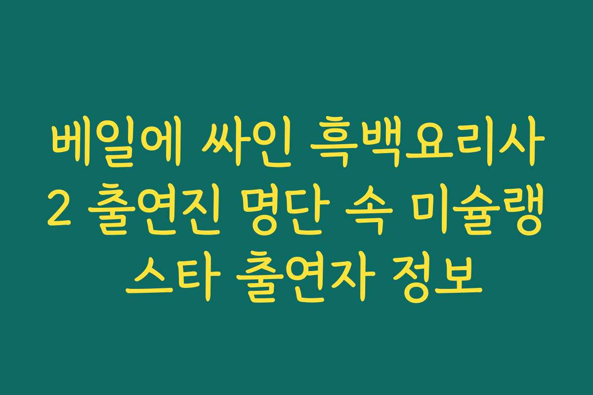 베일에 싸인 흑백요리사2 출연진 명단 속 미슐랭 스타 출연자 정보