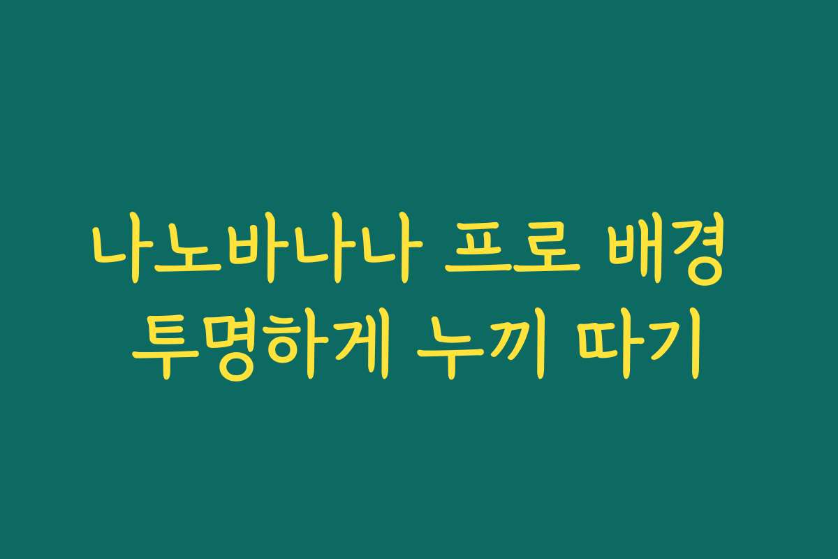 나노바나나 프로 배경 투명하게 누끼 따기