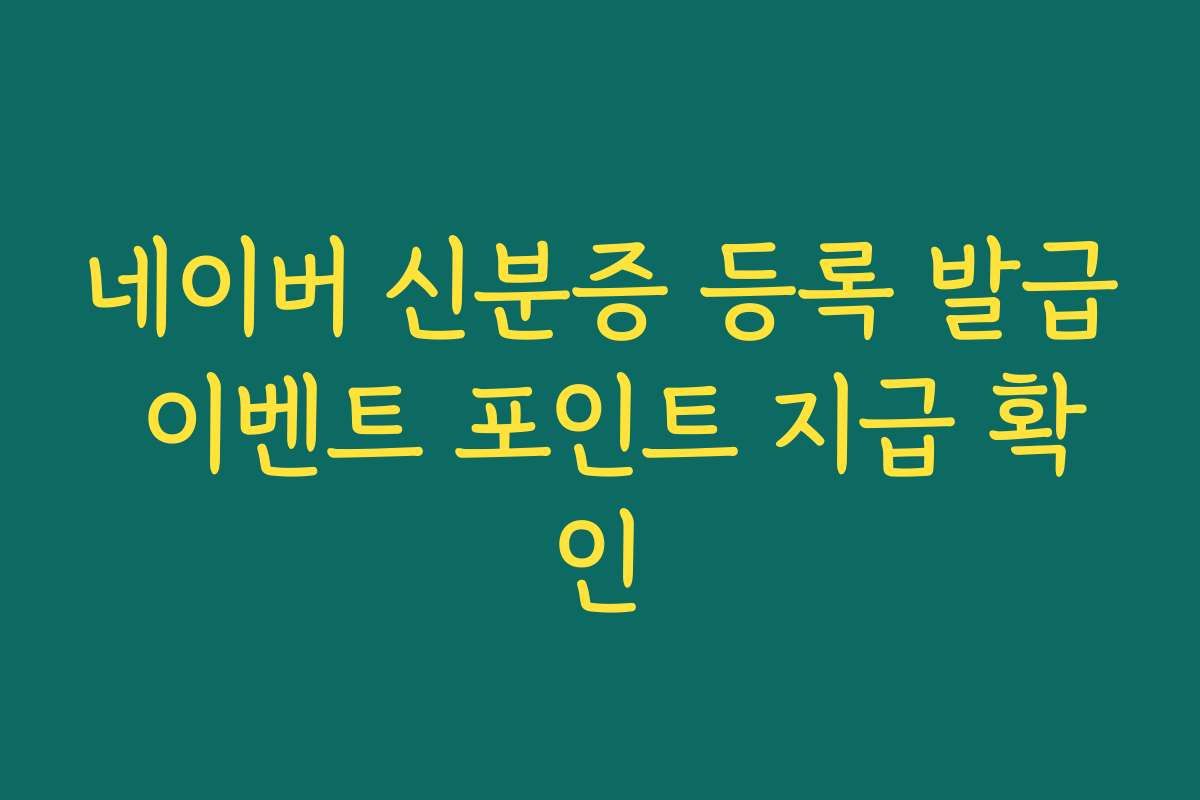 네이버 신분증 등록 발급 이벤트 포인트 지급 확인