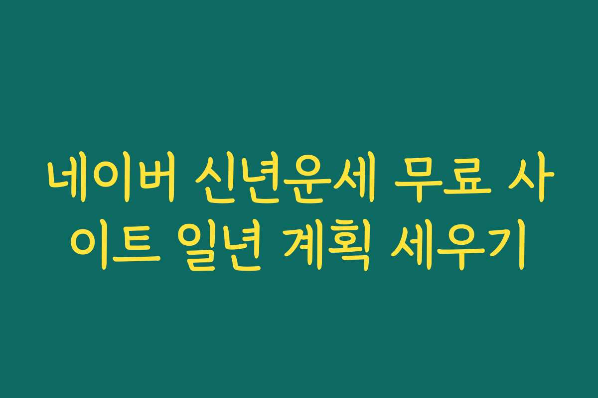 네이버 신년운세 무료 사이트 일년 계획 세우기