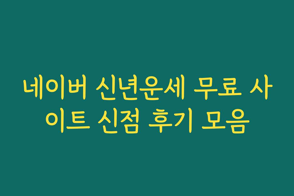 네이버 신년운세 무료 사이트 신점 후기 모음