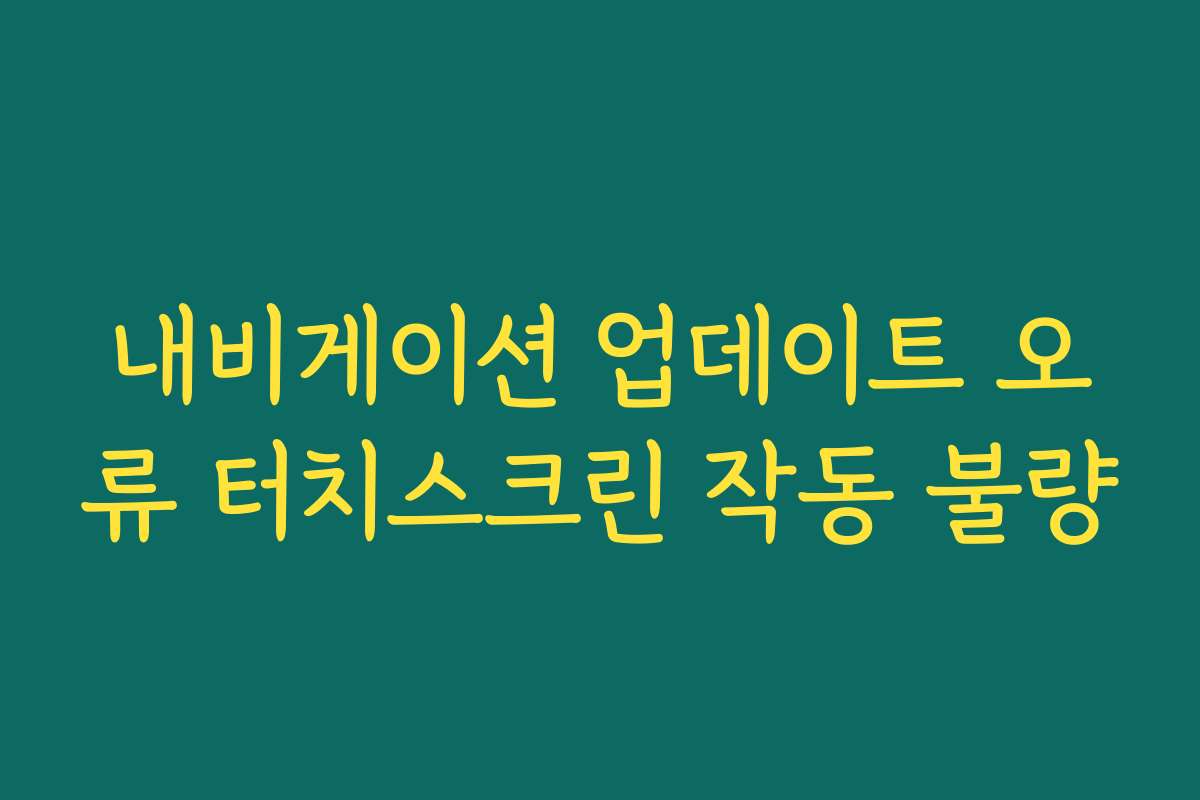 내비게이션 업데이트 오류 터치스크린 작동 불량