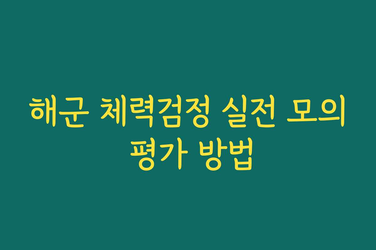 해군 체력검정 실전 모의 평가 방법