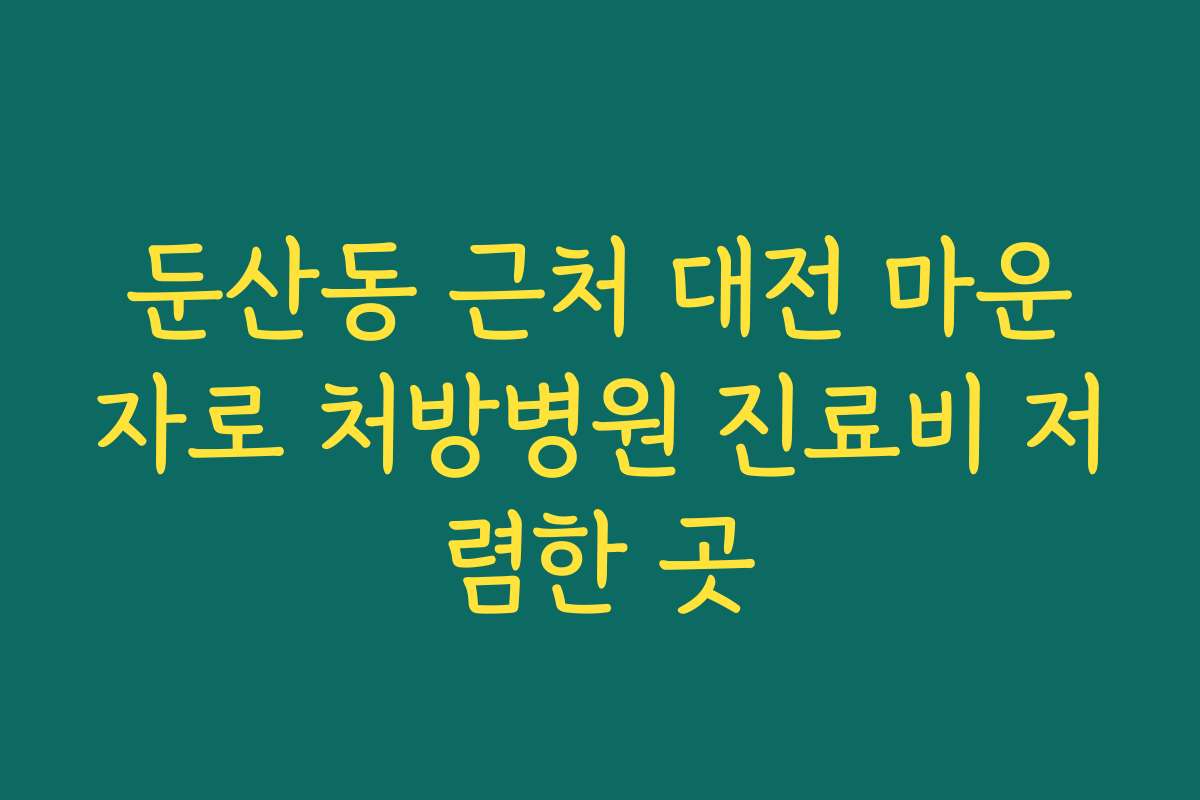 둔산동 근처 대전 마운자로 처방병원 진료비 저렴한 곳