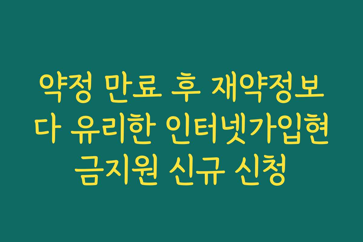 약정 만료 후 재약정보다 유리한 인터넷가입현금지원 신규 신청