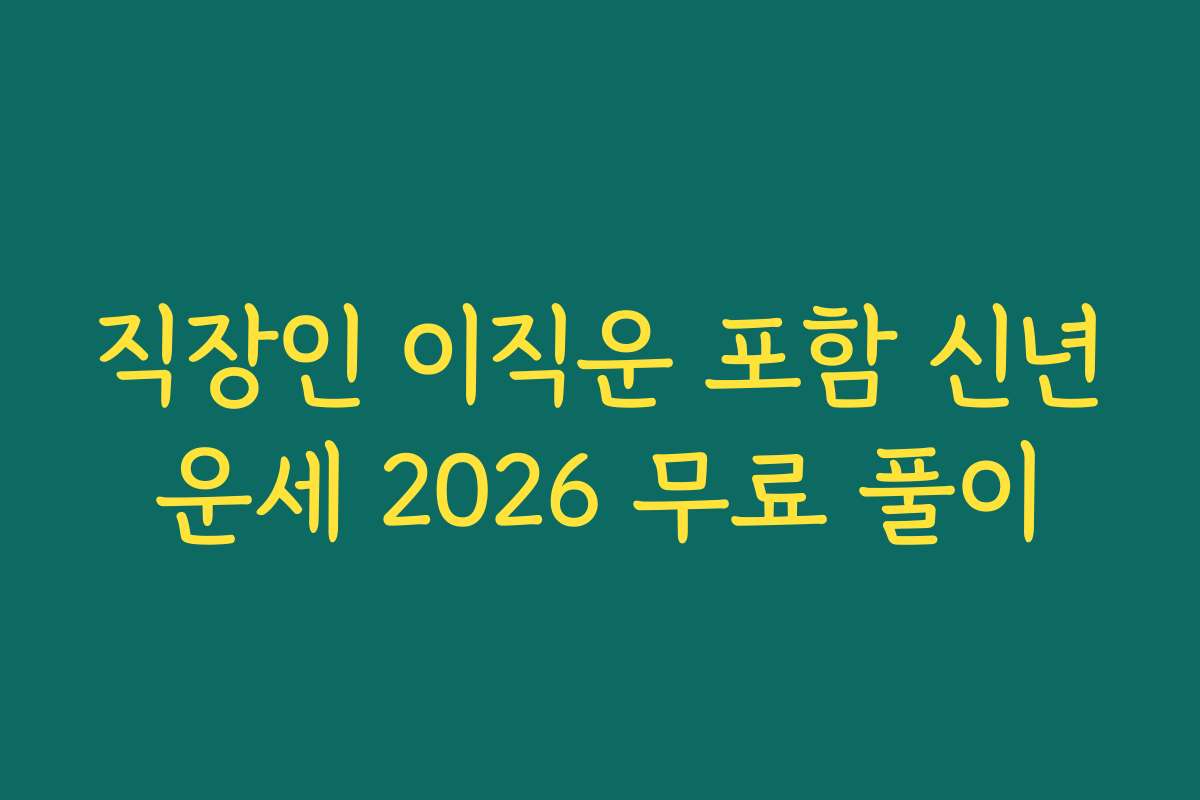 직장인 이직운 포함 신년운세 2026 무료 풀이