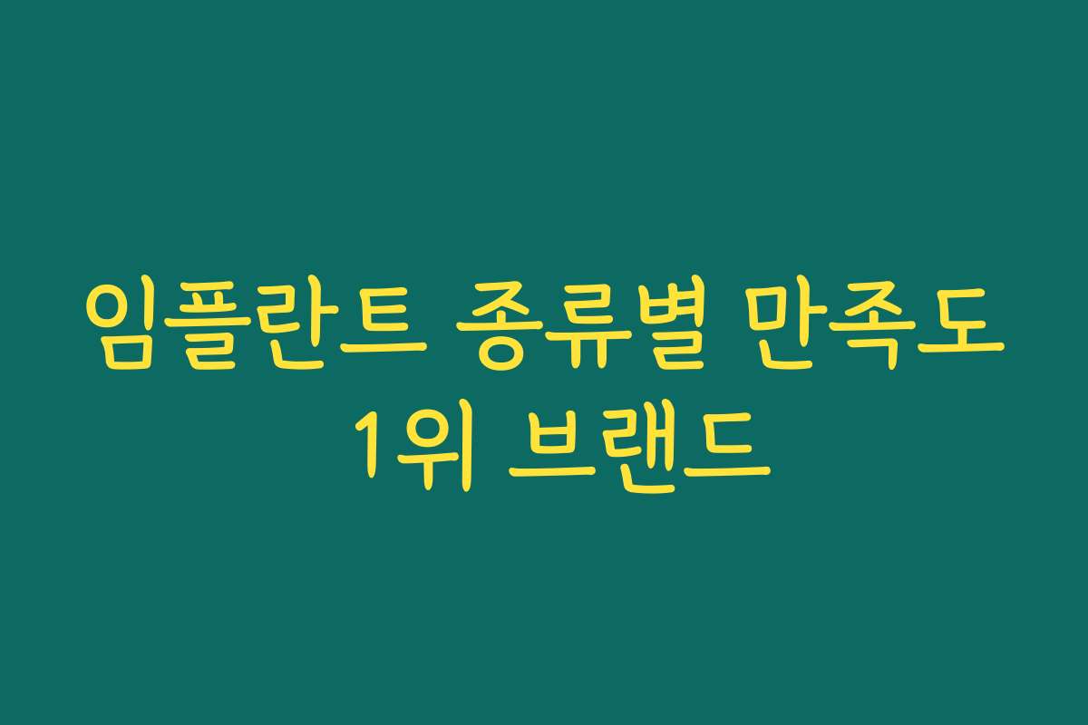 임플란트 종류별 만족도 1위 브랜드