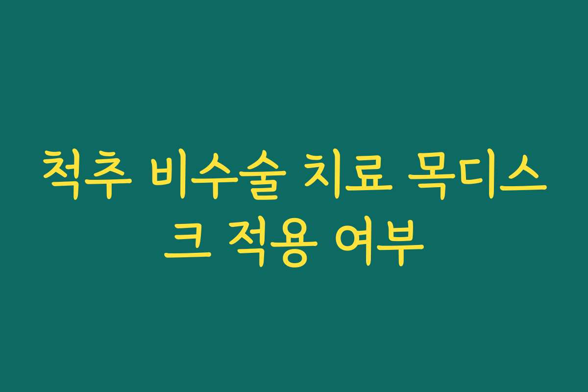 척추 비수술 치료 목디스크 적용 여부