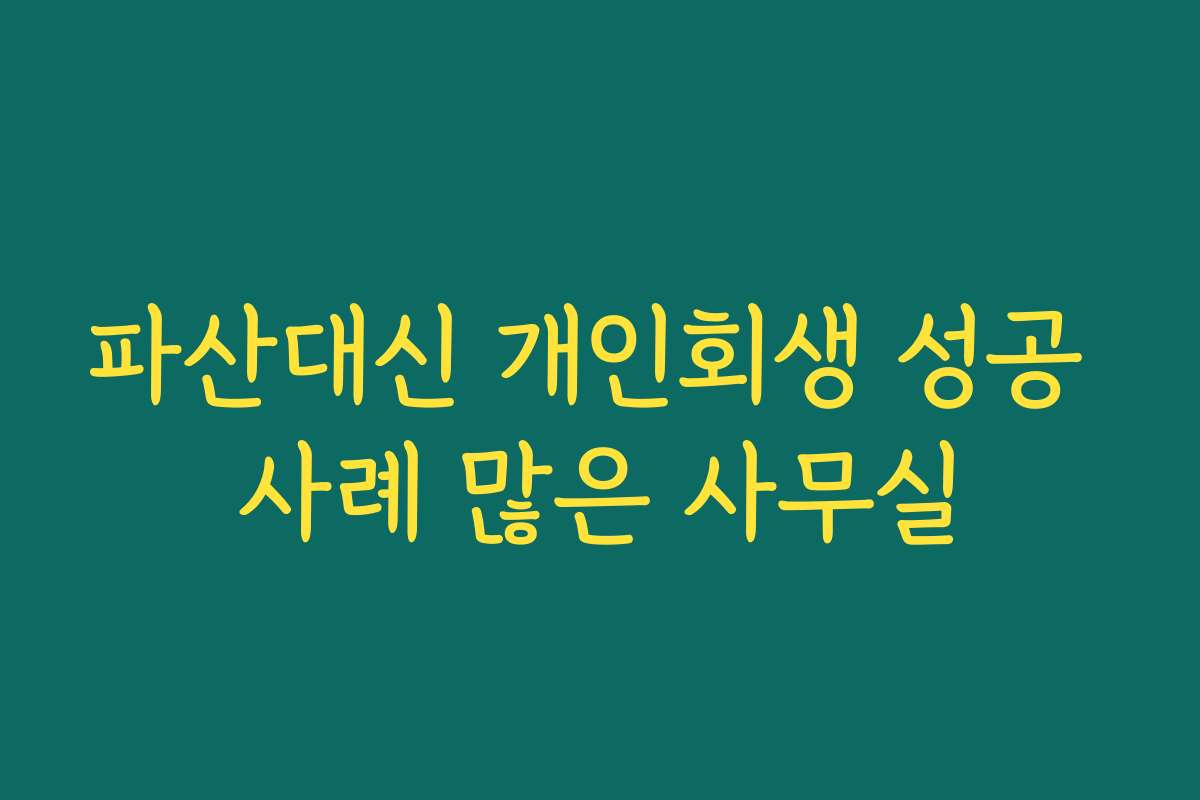 파산대신 개인회생 성공 사례 많은 사무실