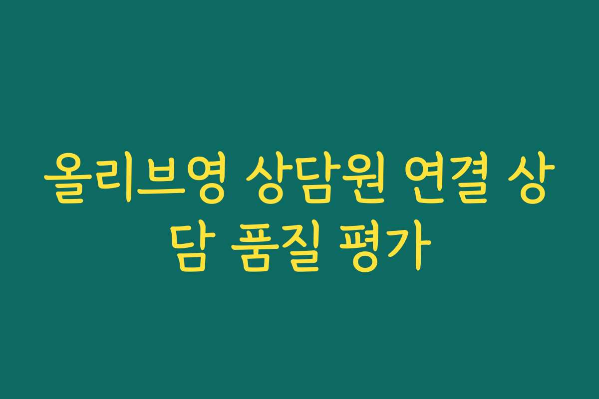 올리브영 상담원 연결 상담 품질 평가