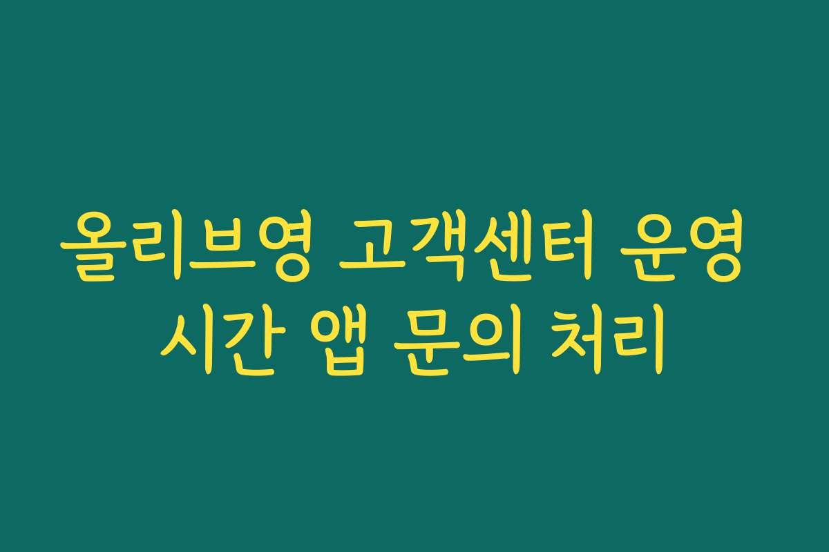 올리브영 고객센터 운영 시간 앱 문의 처리
