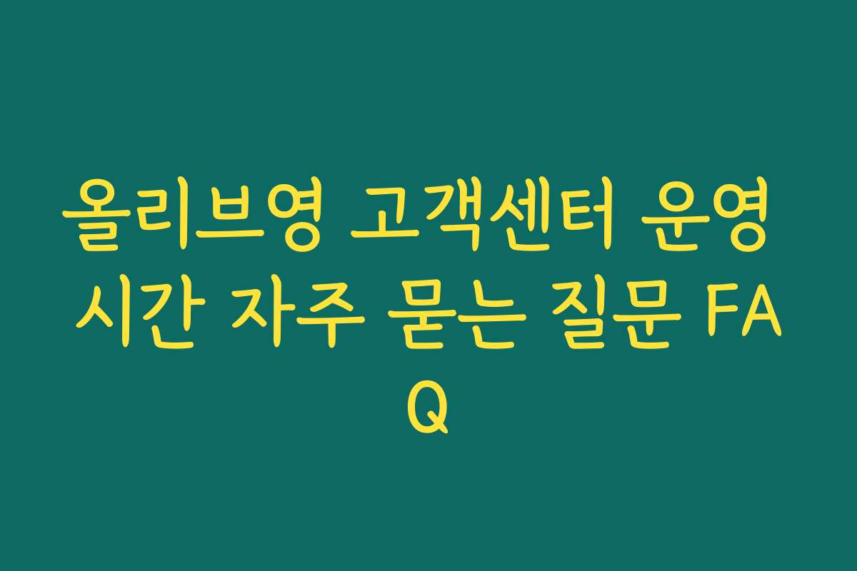 올리브영 고객센터 운영 시간 자주 묻는 질문 FAQ