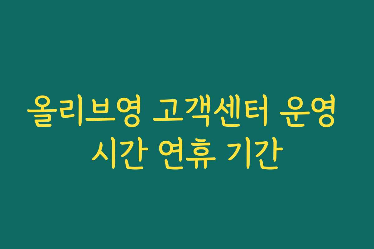 올리브영 고객센터 운영 시간 연휴 기간
