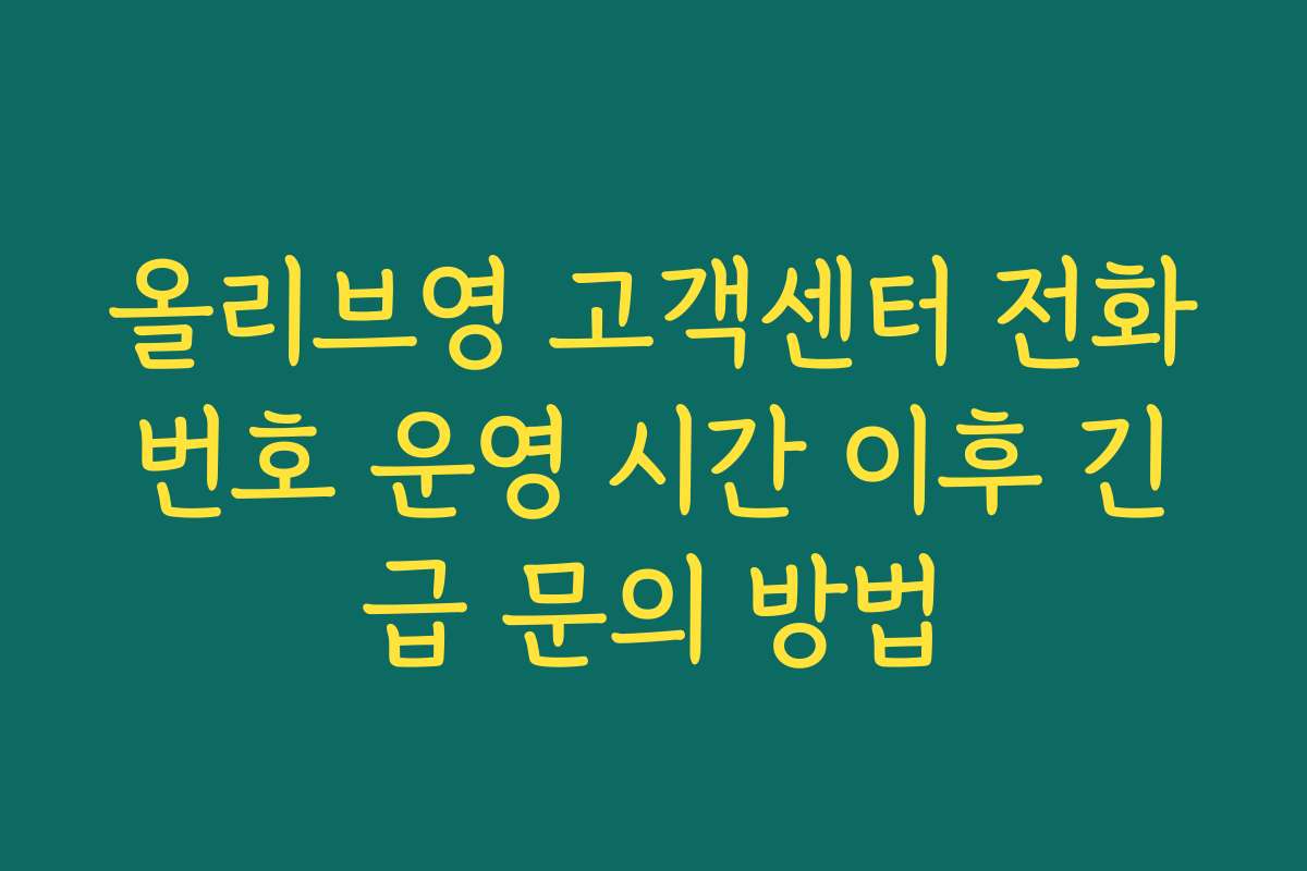 올리브영 고객센터 전화번호 운영 시간 이후 긴급 문의 방법