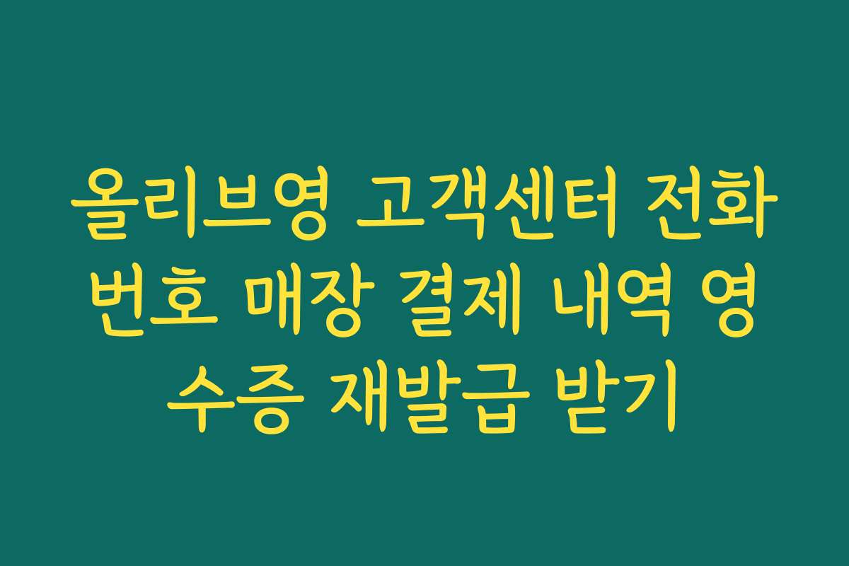 올리브영 고객센터 전화번호 매장 결제 내역 영수증 재발급 받기