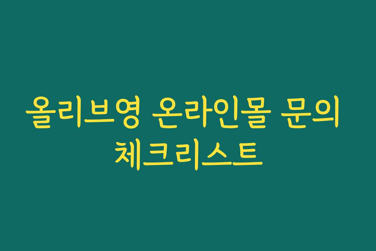 올리브영 온라인몰 문의 체크리스트