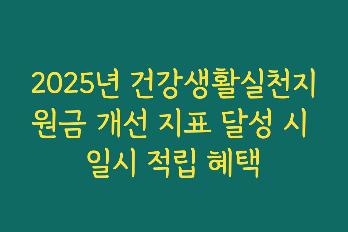2025년 건강생활실천지원금 개선 지표 달성 시 일시 적립 혜택