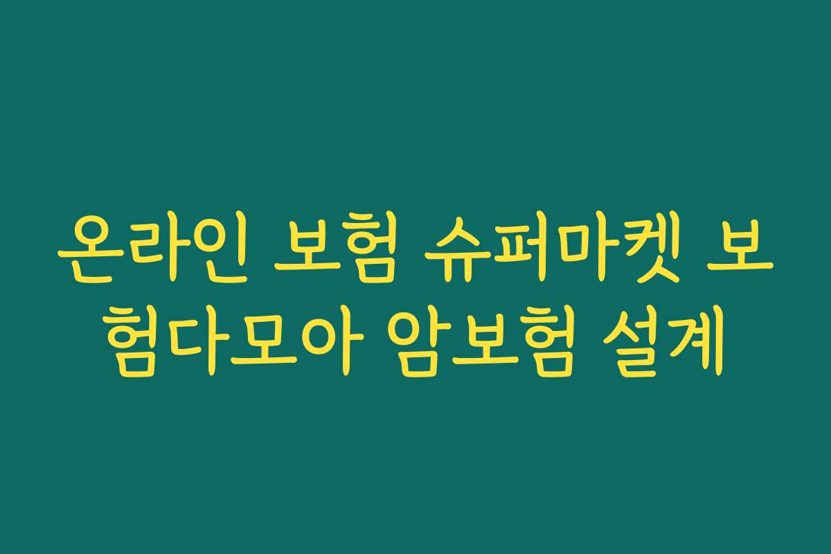 온라인 보험 슈퍼마켓 보험다모아 암보험 설계