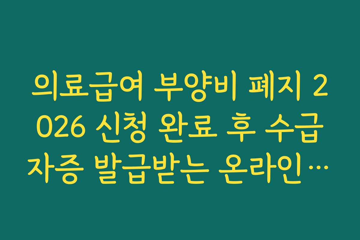 의료급여 부양비 폐지 2026 신청 완료 후 수급자증 발급받는 온라인 창구