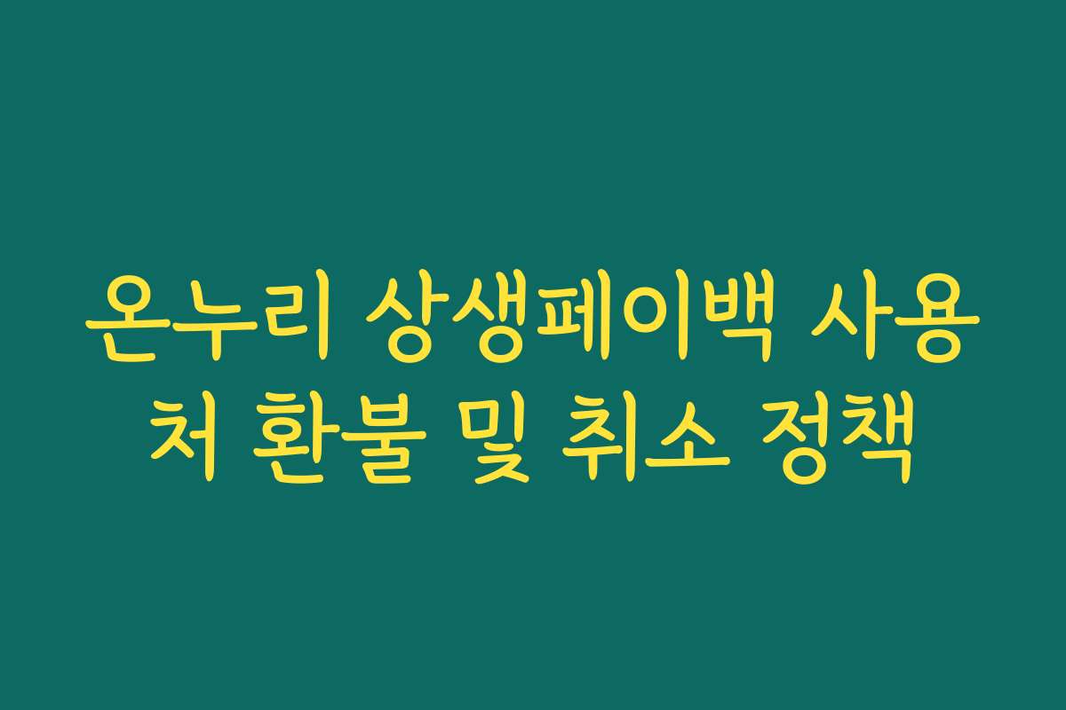 온누리 상생페이백 사용처 환불 및 취소 정책