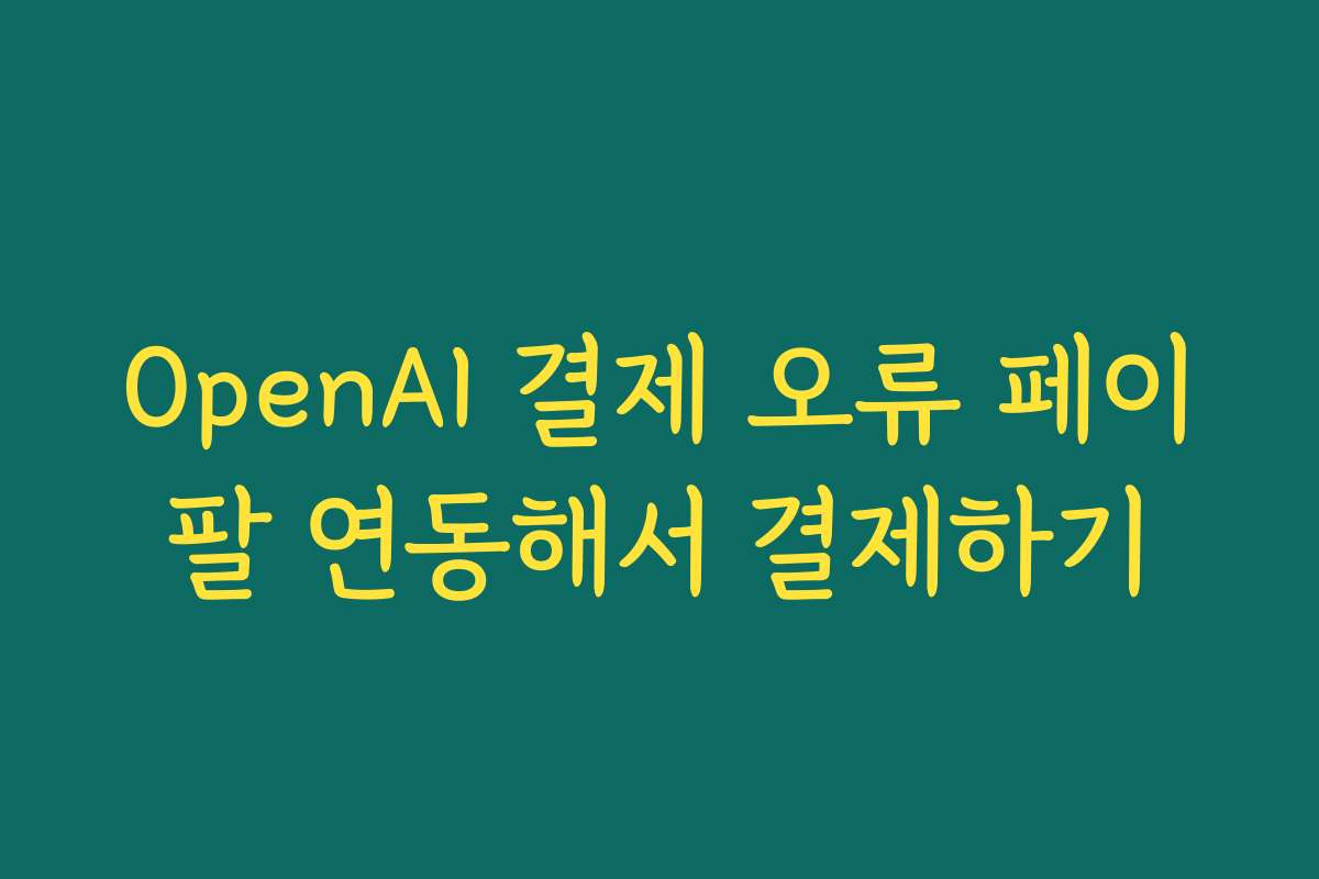 OpenAI 결제 오류 페이팔 연동해서 결제하기