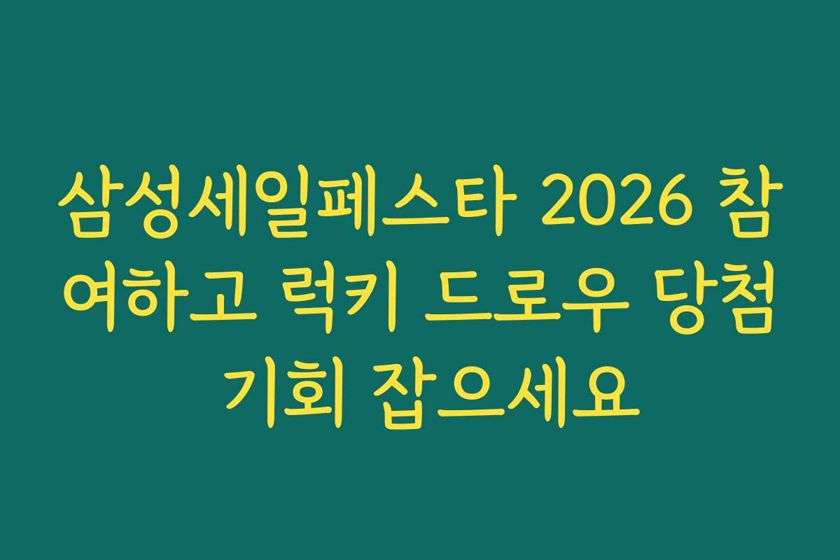 삼성세일페스타 2026 참여하고 럭키 드로우 당첨 기회 잡으세요