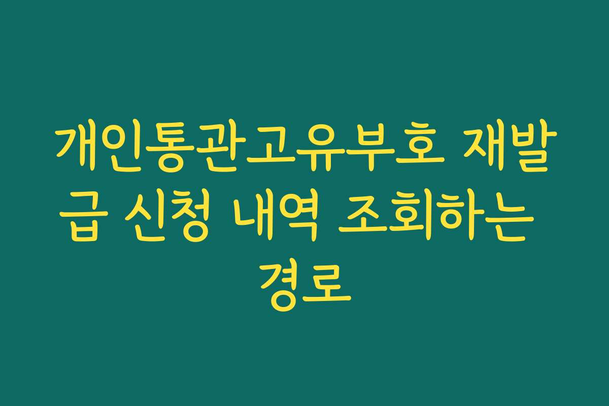 개인통관고유부호 재발급 신청 내역 조회하는 경로