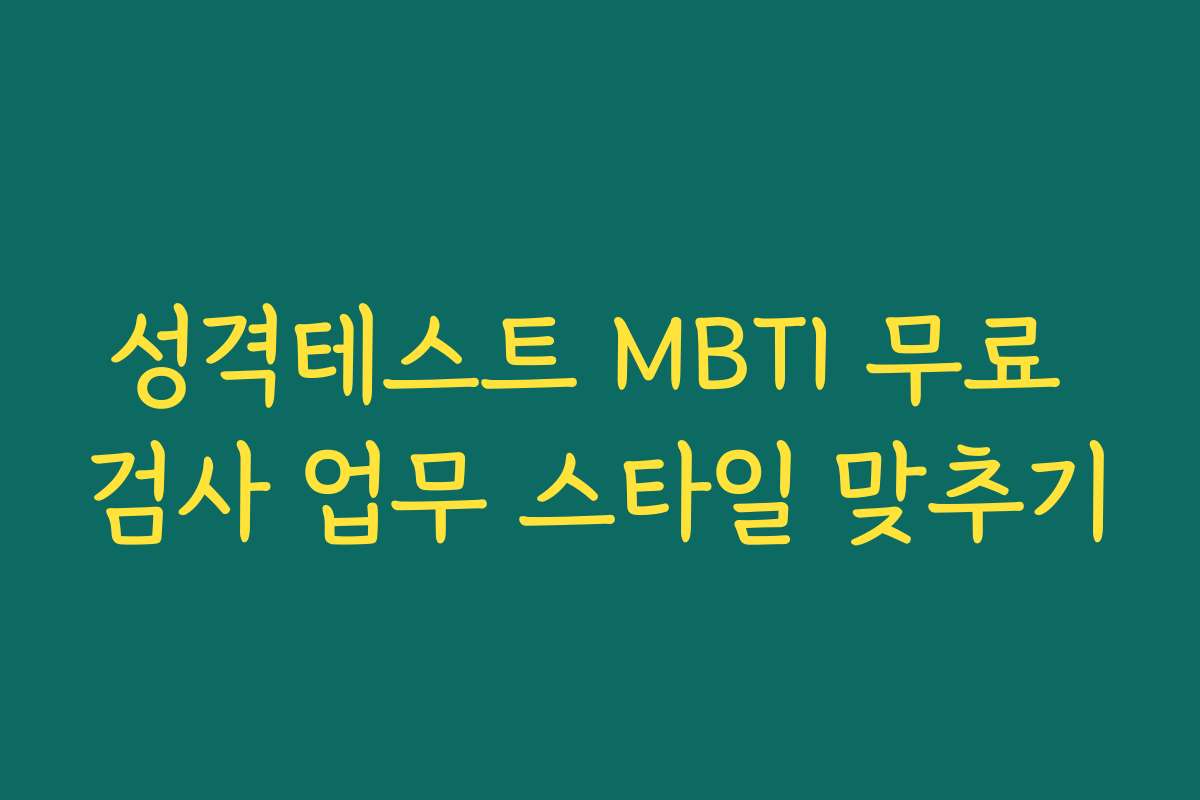 성격테스트 MBTI 무료 검사 업무 스타일 맞추기