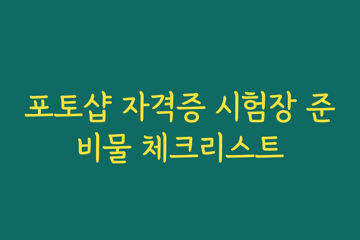 포토샵 자격증 시험장 준비물 체크리스트