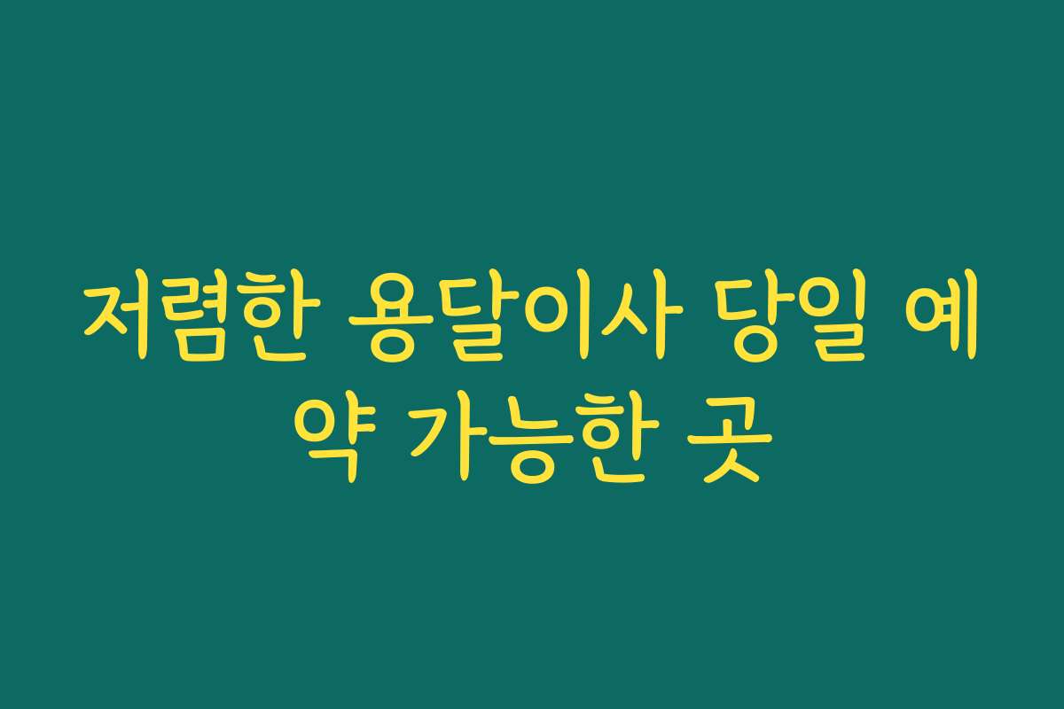 저렴한 용달이사 당일 예약 가능한 곳