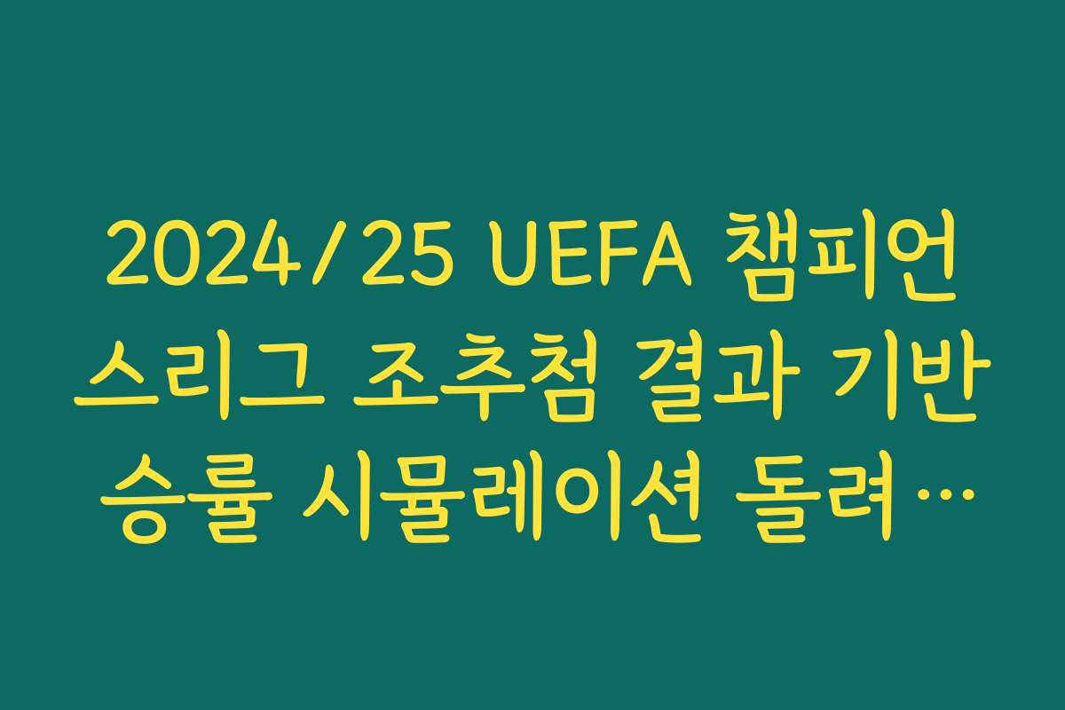 2024/25 UEFA 챔피언스리그 조추첨 결과 기반 승률 시뮬레이션 돌려보기