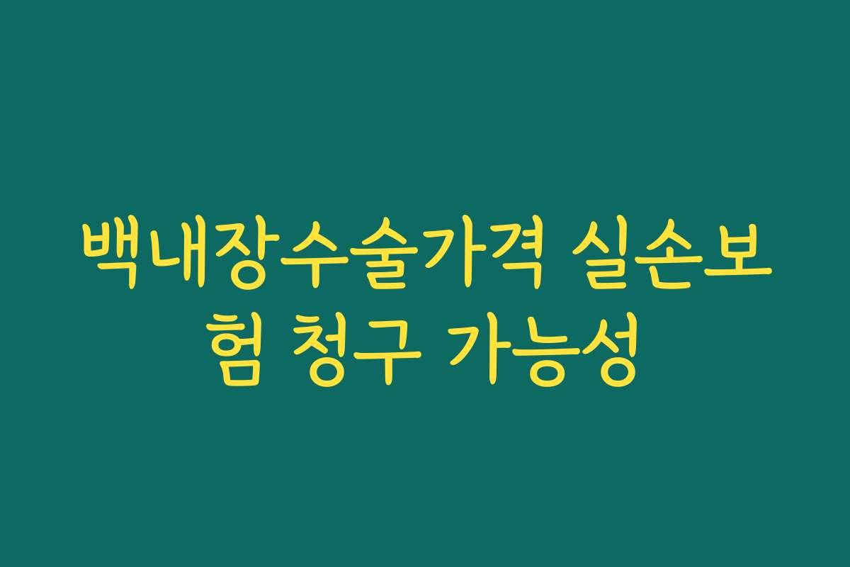 백내장수술가격 실손보험 청구 가능성