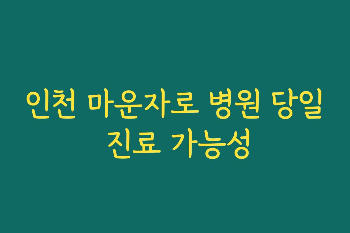 인천 마운자로 병원 당일 진료 가능성