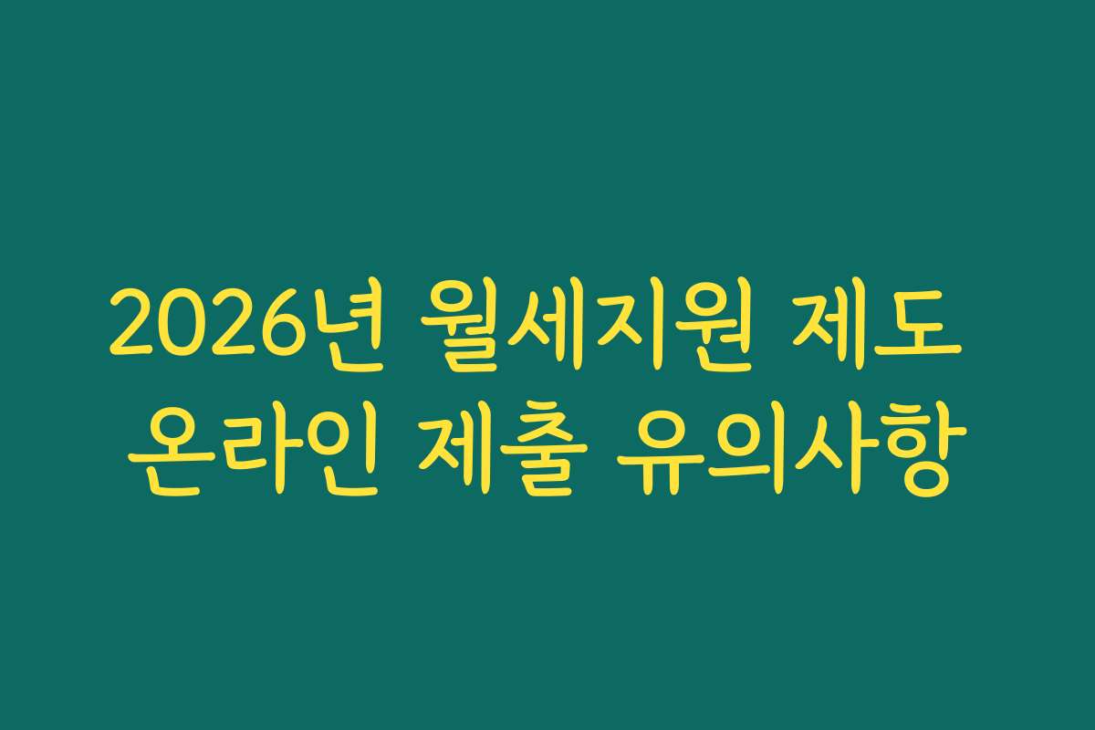 2026년 월세지원 제도 온라인 제출 유의사항