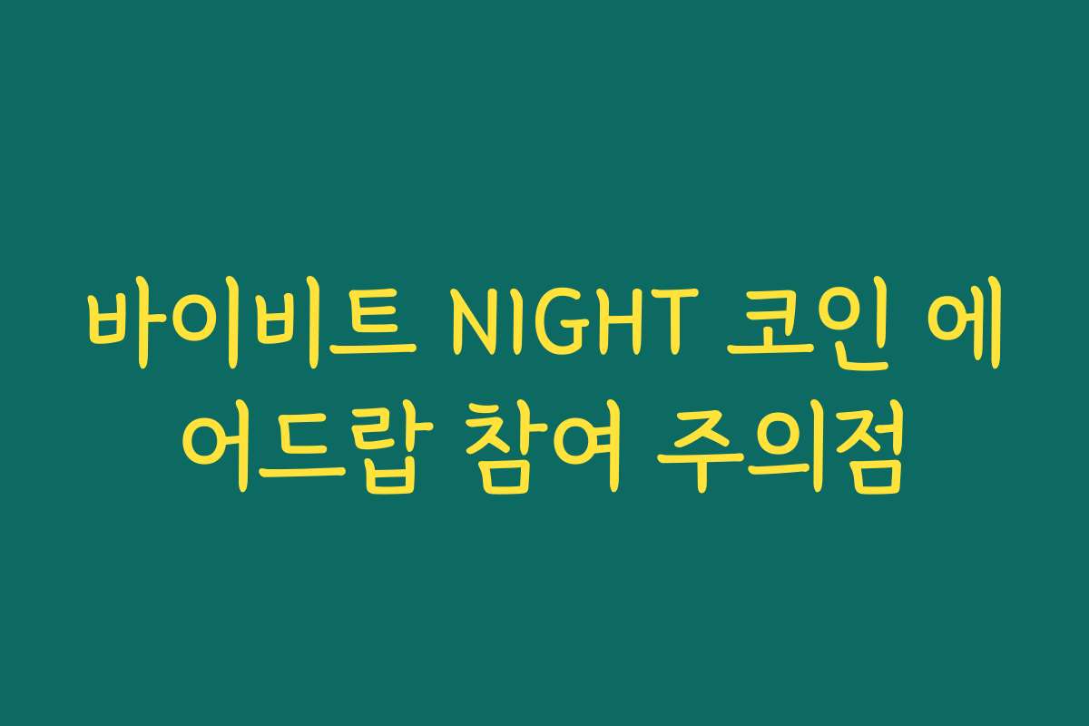 바이비트 NIGHT 코인 에어드랍 참여 주의점