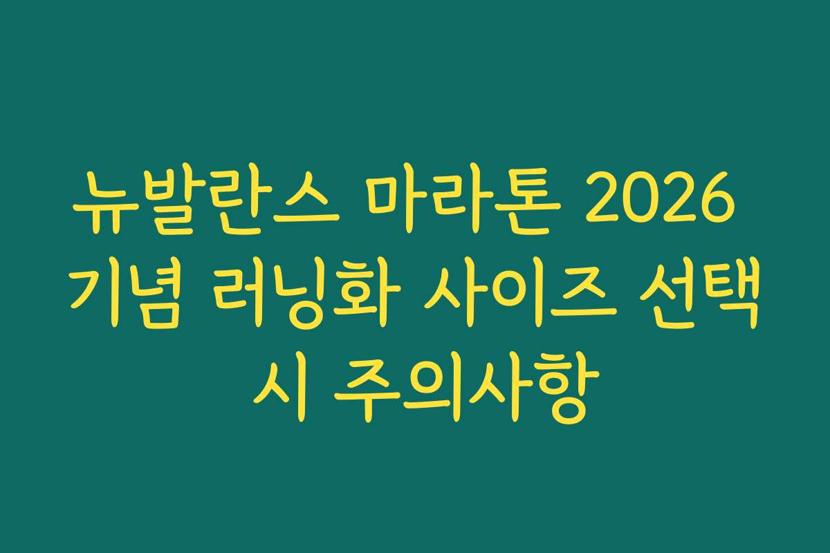 뉴발란스 마라톤 2026 기념 러닝화 사이즈 선택 시 주의사항