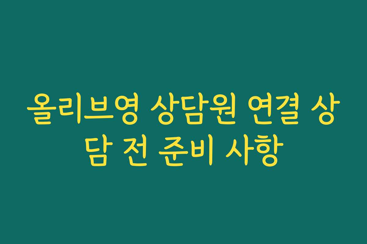올리브영 상담원 연결 상담 전 준비 사항