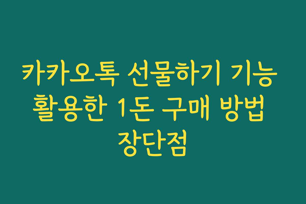 카카오톡 선물하기 기능 활용한 1돈 구매 방법 장단점
