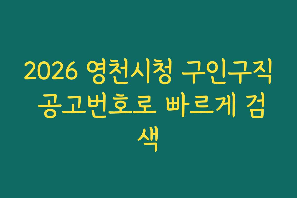 2026 영천시청 구인구직 공고번호로 빠르게 검색