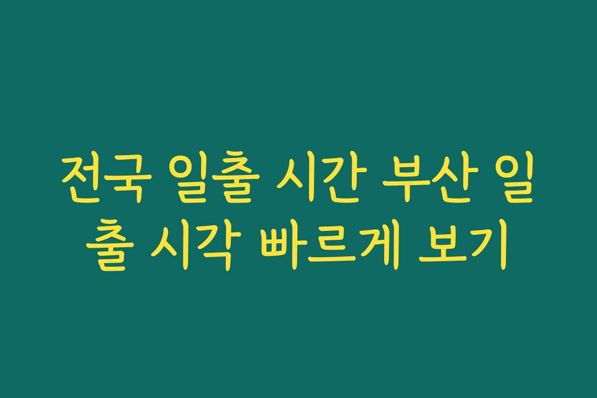 전국 일출 시간 부산 일출 시각 빠르게 보기