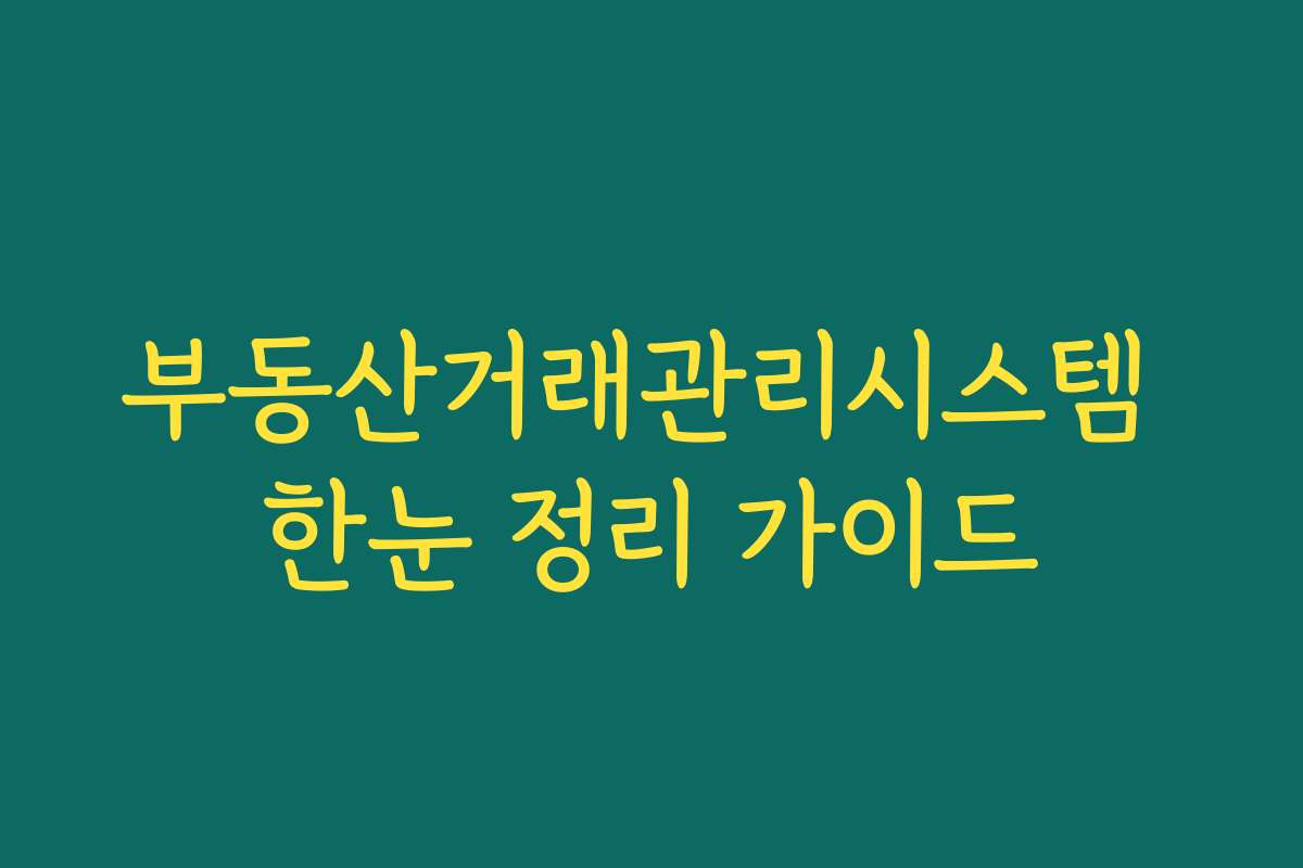 부동산거래관리시스템 한눈 정리 가이드