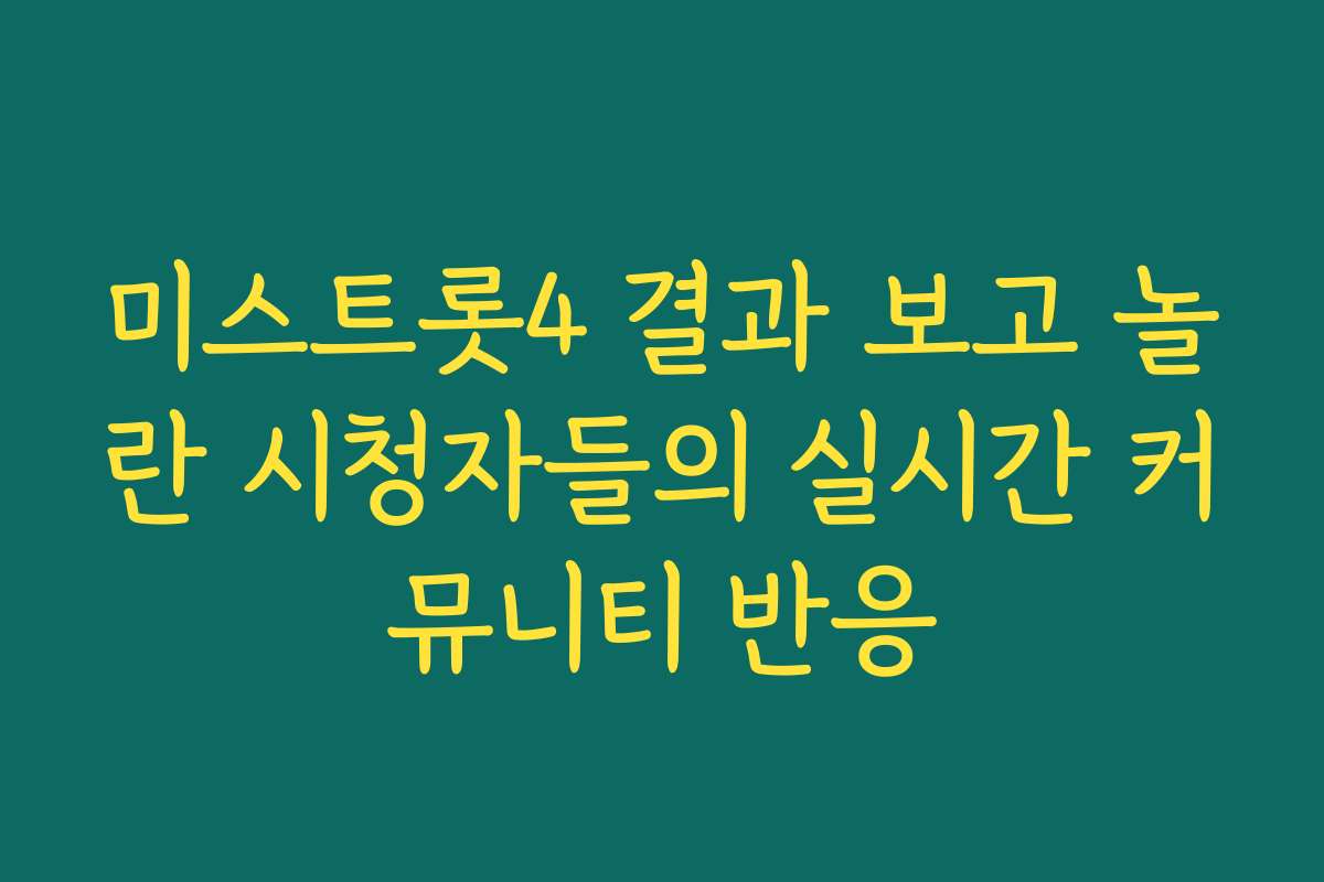 미스트롯4 결과 보고 놀란 시청자들의 실시간 커뮤니티 반응