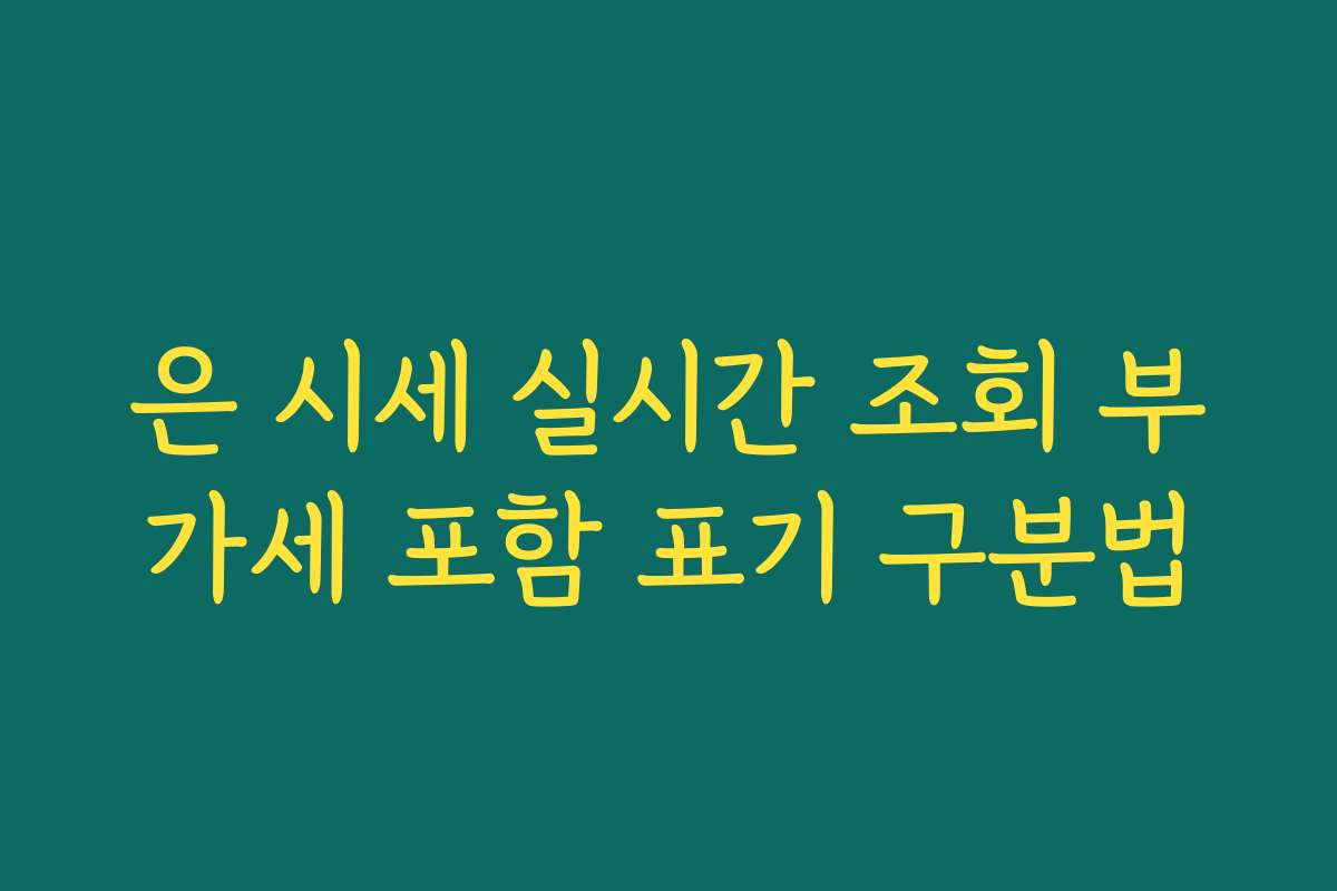 은 시세 실시간 조회 부가세 포함 표기 구분법