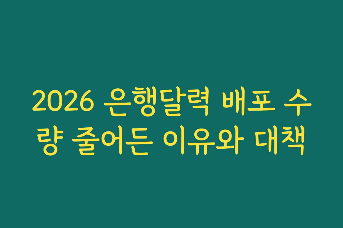 2026 은행달력 배포 수량 줄어든 이유와 대책