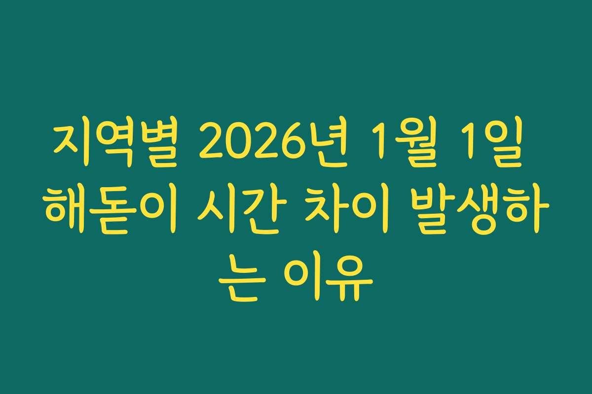 지역별 2026년 1월 1일 해돋이 시간 차이 발생하는 이유
