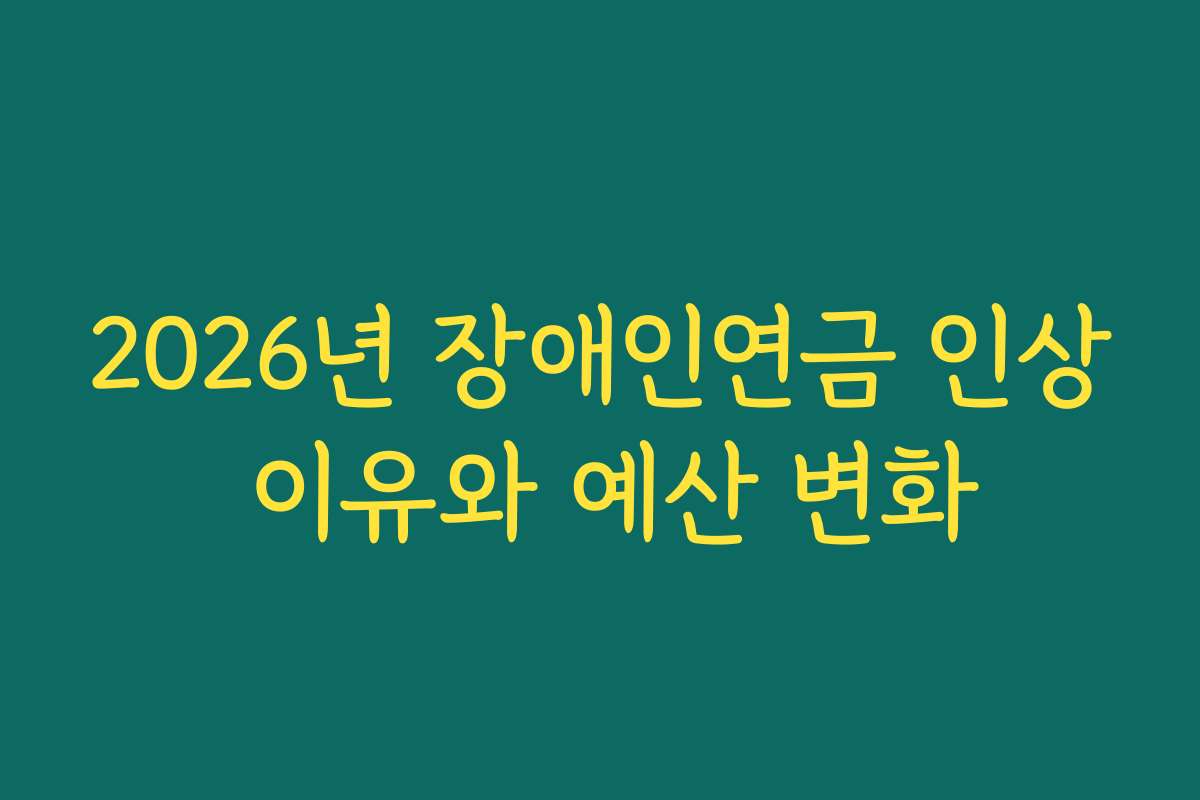 2026년 장애인연금 인상 이유와 예산 변화