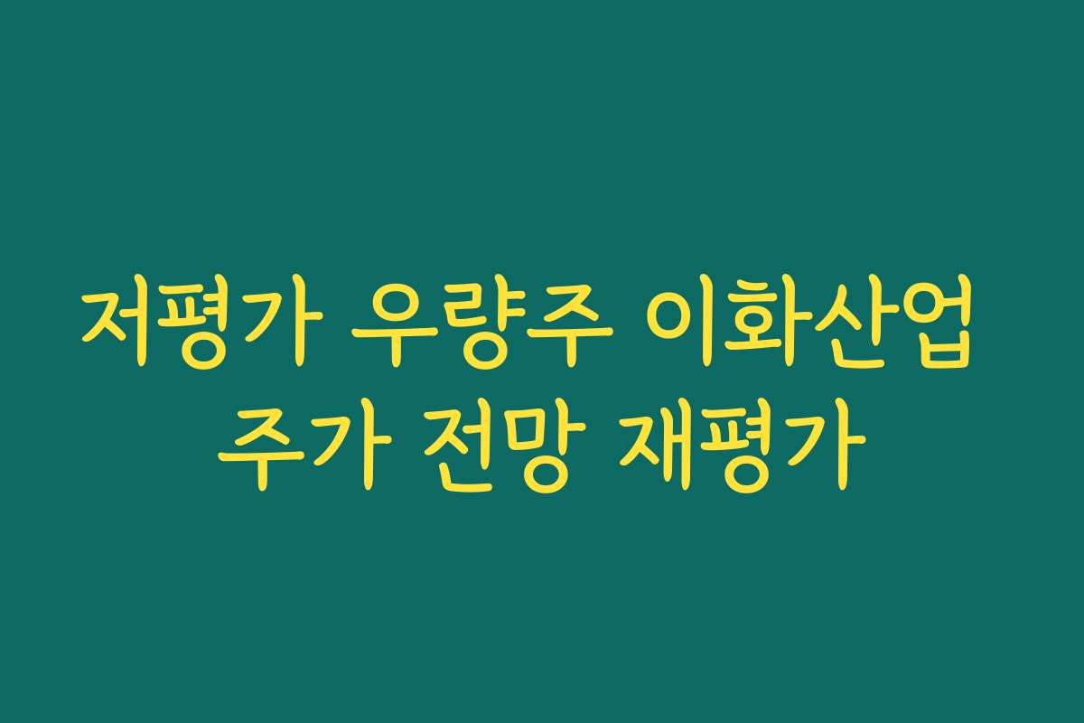 저평가 우량주 이화산업 주가 전망 재평가