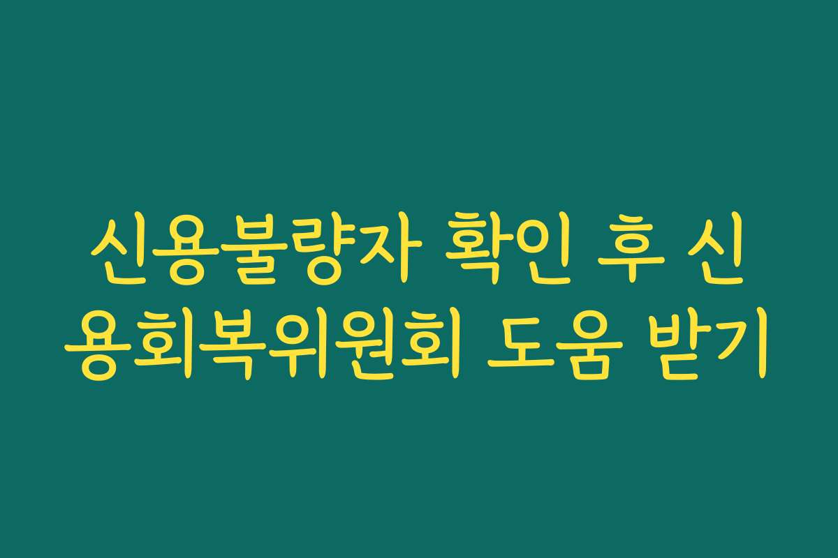 신용불량자 확인 후 신용회복위원회 도움 받기